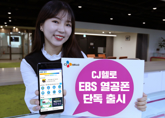 CJ헬로는 일반 앱 사용량을 제한하면서 학습콘텐츠는 무제한으로 제공하는 'EBS열공폰'을 단독 출시했다고 3일 밝혔다. CJ헬로 모델이 EBS열공폰을 소개하고 있다.  CJ헬로 제공